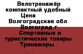 Велотренажёр  компактный удобный › Цена ­ 10 000 - Волгоградская обл., Волгоград г. Спортивные и туристические товары » Тренажеры   